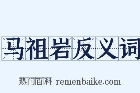 马祖岩反义词是什么意思的图片